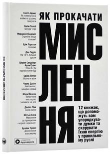 Як прокачати мислення. Збірник самарі 10311022474 фото
