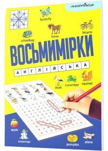 Восьмимірки: англійська 10311029269 фото