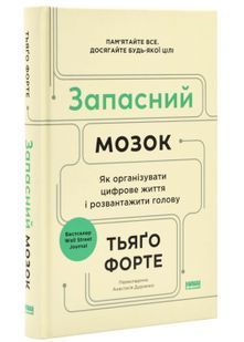 Запасний мозок. Як організувати цифрове життя і розвантажити голову 10311025059 фото