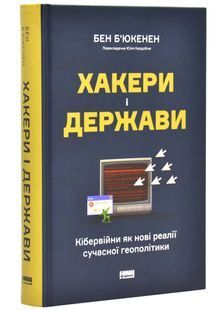 Хакери і держави. Кібервійни як нові реалії сучасної геополітики 10311025784 фото