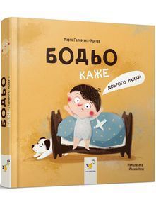 Бодьо каже: "Доброго ранку!" 10311026983 фото