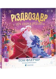 Різдвозавр у ніч перед Різдвом 10311028052 фото