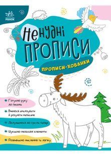 Ненудні прописи: Прописи-хованки 10311020863 фото