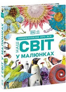 Енциклопедія про все. Наш світ у малюнках 10311027697 фото