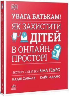 УВАГА БАТЬКАМ! Як захистити дітей в онлайн-просторі 10311032805 фото