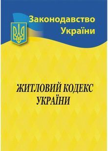 Житловий кодекс України 2025 10311028641 фото