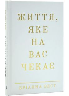 Життя, яке на вас чекає 10311031206 фото