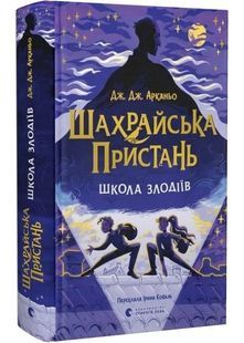 Шахрайська пристань. Книга 1. Школа злодіїв 10311030600 фото