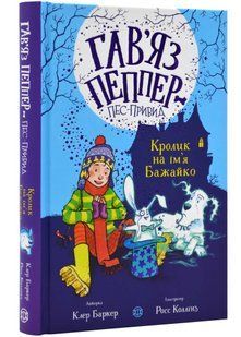 Гав'яз Пеппер - пес-привид: Кролик на ім'я Бажайко. Книга 5 10311021795 фото