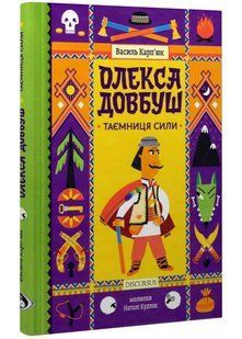 Олекса Довбуш. Таємниця Сили 10311021562 фото