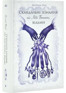 Скандальні зізнання міс Лідії Беннет, відьми 10311031309 фото