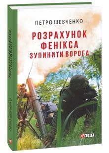 Розрахунок Фенікса. Зупинити ворога - Петро Шевченко - 978-617-551-783-3 10311025361 фото
