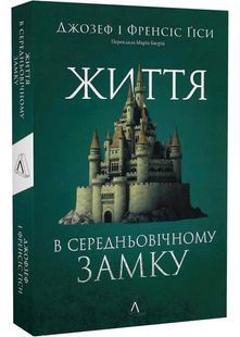 Життя у середньовічному замку 10311028512 фото