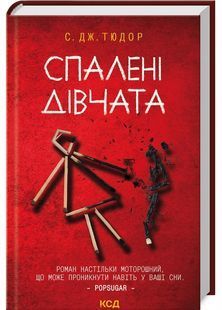 Спалені дівчата 10311012612 фото