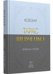 Тарас Шевченко. Вибрана поезія. Кобзар (кишеньковий формат) 10311032345 фото