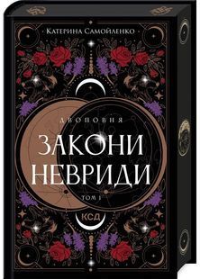 Двоповня. Закони Невриди. Том 1 10311028104 фото