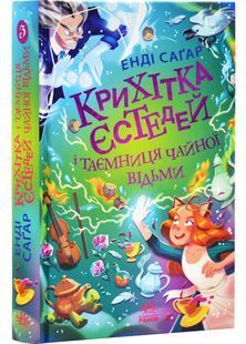 Крихітка Єстедей і таємниця чайної відьми. Книга 3 10311029641 фото