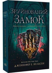 Зруйнований замок. Сходження на трон. Книга 5 10311032187 фото