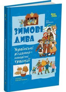 Зимові дива. Українські різдвяно-новорічні традиції 10311032629 фото