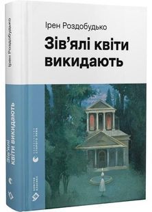 Зів'ялі квіти викидають 10311032250 фото