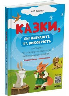 Казки, які навчають та виховують. Хрестоматія для читання дітям дошкільного та молодшого шкільного віку 10311028581 фото