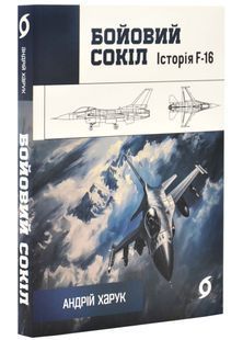 Бойовий сокіл. Історія F-16 10311025522 фото
