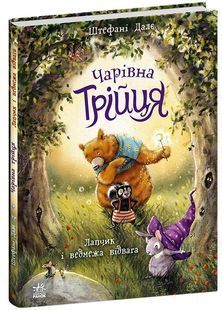 Чарівна трійця: Лапчик і ведмежа відвага 10311034383 фото