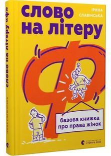 Слово на літеру &laquo;Ф&raquo;. Базова книжка про права жінок 10311029211 фото