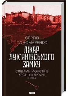 Лікар Лук&rsquo;янівського замку. Слідами монстрів. Хроніки лікаря. Книга 2 10311028106 фото
