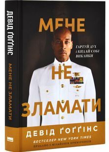 Мене не зламати. Гартуй дух і кидай собі виклики 10311030671 фото