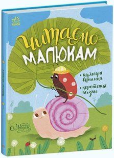 Казочки на кожен день : Читаємо малюкам 10311016014 фото