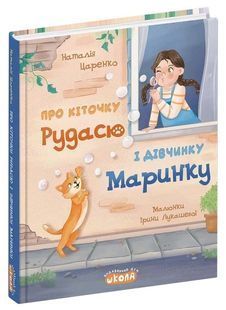 Про кіточку Рудасю і дівчинку Маринку 10311033765 фото
