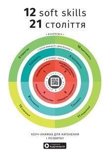 12 soft skills 21 століття. Коуч-книжка для натхнення і розвитку. Збірник самарі + аудіокнижка 10311015487 фото