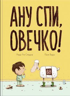 Ану спи, овечко! 10311012244 фото