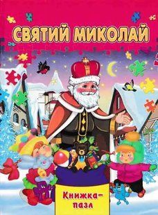Святий Миколай. Книжка-пазл 1031149339 фото