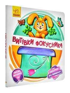Витівки фокусника. Оберни! Що вийшло? 10311003240 фото