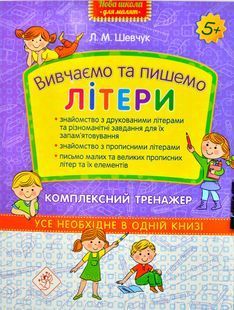 Вивчаємо та пишемо літери. Комплексний тренажер 10311004366 фото