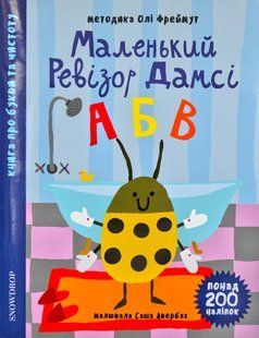 Маленький ревізор Дамсі АБВ (абетка) 1031168857 фото