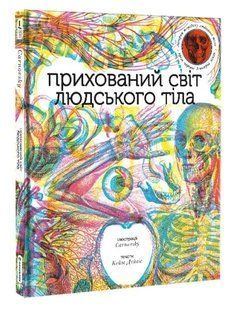 Прихований світ людського тіла 10311015612 фото