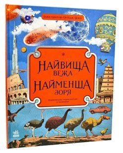 Найвища вежа, найменша зоря 10311006299 фото