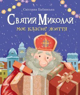 Святий Миколай. Моє класне життя 10311016534 фото