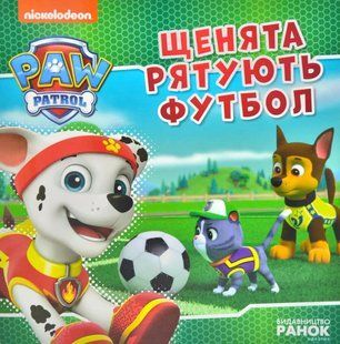 Щенята рятують футбол. Щенячий Патруль. Історії 10311014684 фото