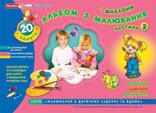 Альбом з малювання. Для дітей шостого року життя. Частина 2 103184286 фото