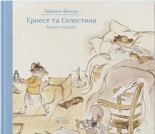 Ернест та Селестина. Ернест хворіє 10311006125 фото