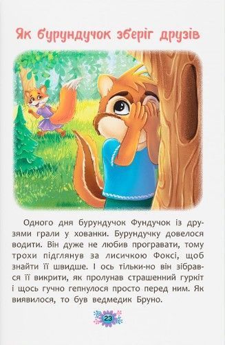 Корисні казки. Як навчитися дружити? 10311023108 фото