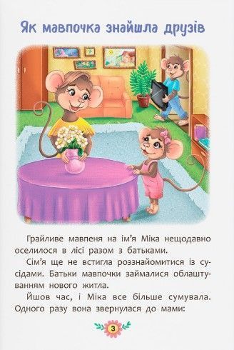 Корисні казки. Як навчитися дружити? 10311023108 фото