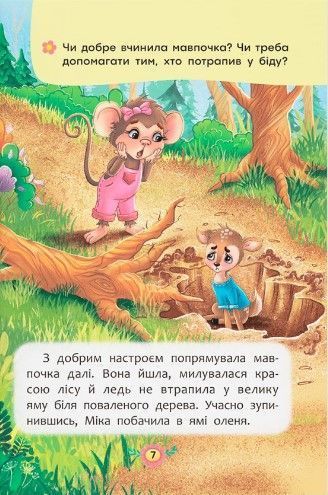 Корисні казки. Як навчитися дружити? 10311023108 фото