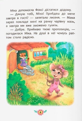 Корисні казки. Як навчитися дружити? 10311023108 фото