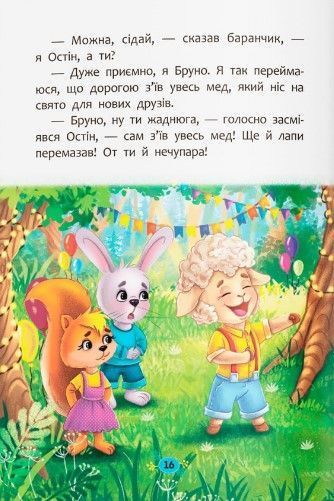 Корисні казки. Як навчитися дружити? 10311023108 фото