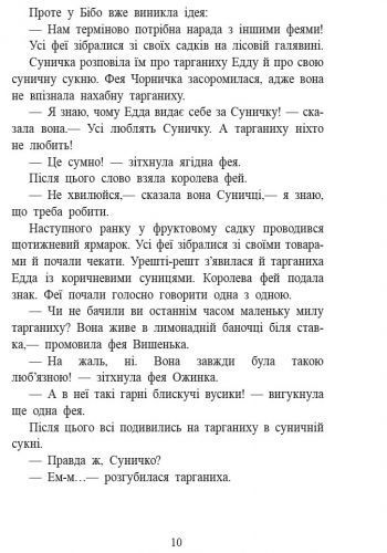Ягідна фея Суничка. Чарівні історії Ягідного лісу 10311034437 фото
